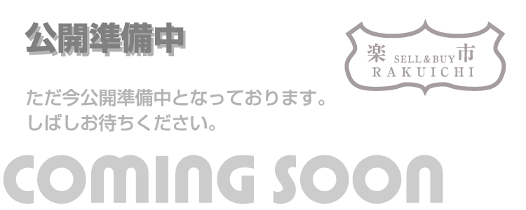 リサイクルショップ楽市。ただいま準備中です