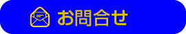 問合せボタン