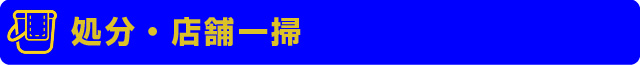処分リサイクルショップ楽市