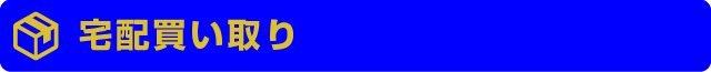 宅配買取