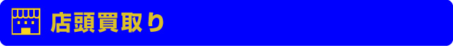店頭買取