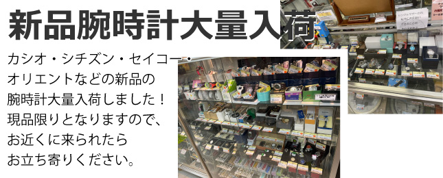 カシオ・シチズン・オリエント・セイコーなどの新品腕時計大量入荷