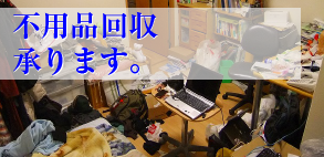 不用品回収