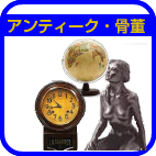 アンティーク品買取り横浜