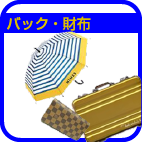 ブランドバック