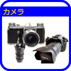 カメラ買取り横浜