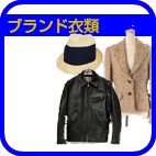 ブランド衣類買取り横浜