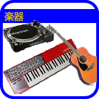 楽器買取り横浜