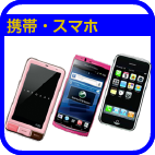 携帯・スマホ買取り横浜