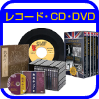 レコード買取り横浜