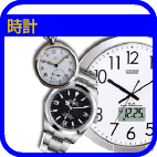 時計