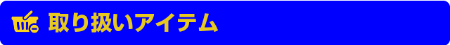 取扱アイテム