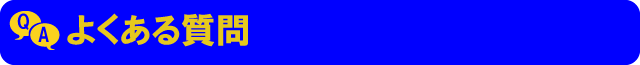 よくある質問